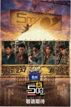 奔跑吧黄河篇第八期免费观看完整版封面